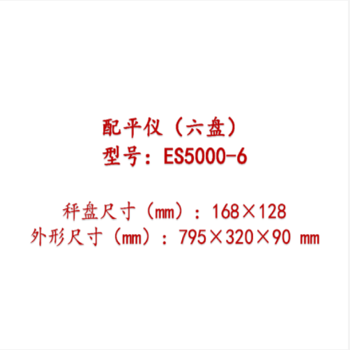 配平儀（六盤） 型號(hào):ES5000-6