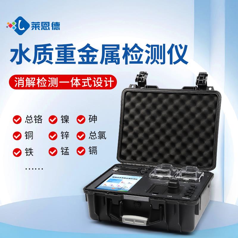便携式水质重金属检测仪