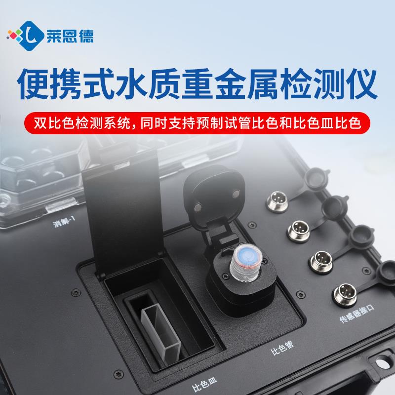 便携式水质重金属检测仪