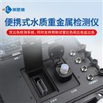 便携式水质重金属检测仪