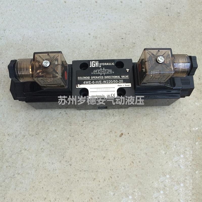 久冈JGH电磁阀4WE-6-H/E-W220/50-20
