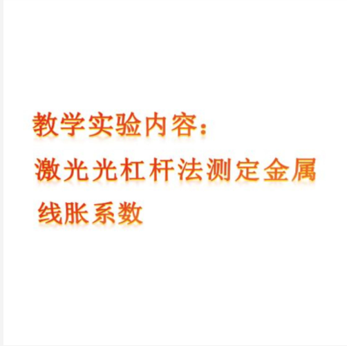 激光光杠桿法線脹系數(shù)實(shí)驗(yàn)儀  ZXGZXS-18