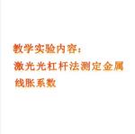激光光杠杆法线胀系数实验仪  ZXGZXS-18