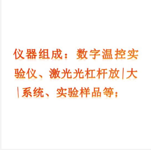 激光光杠桿法線脹系數(shù)實(shí)驗(yàn)儀  ZXGZXS-18