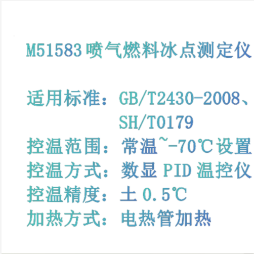喷气燃料冰点测定仪 型号:HC999-HCR1600
