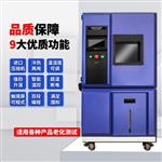 高低温试验机可程式恒温恒湿箱老化实验