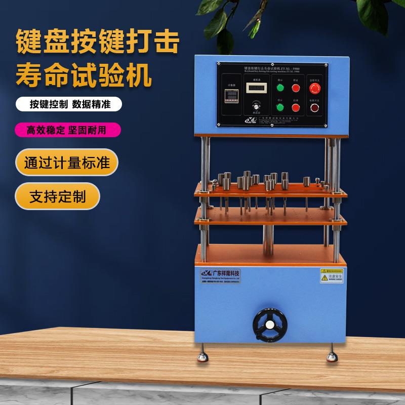 键盘按键打击寿命测试机按键寿命试验机