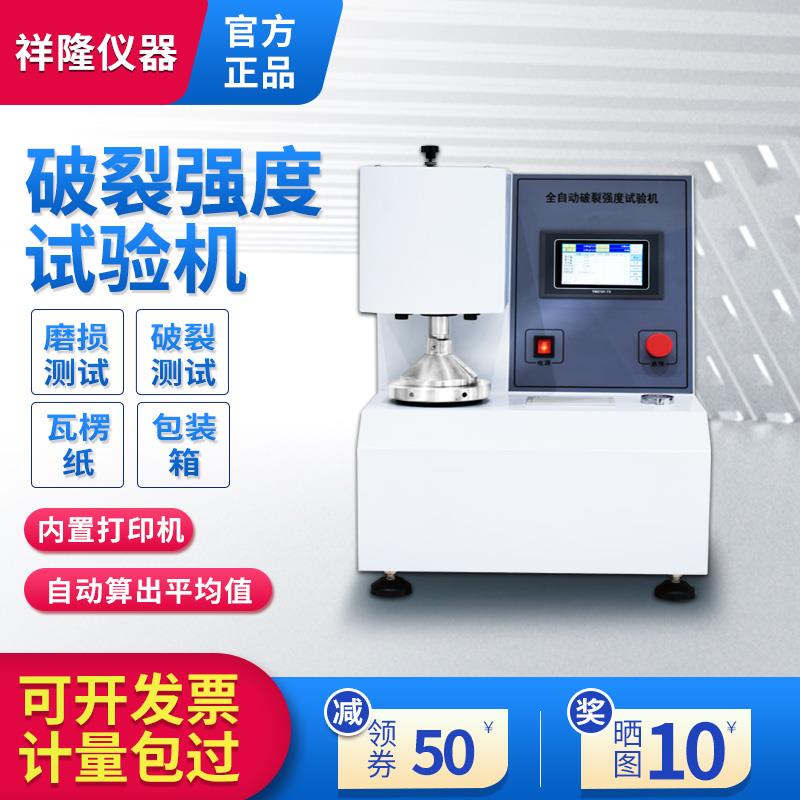 全自動(dòng)破裂強(qiáng)度試驗(yàn)機(jī)強(qiáng)度測(cè)試機(jī)