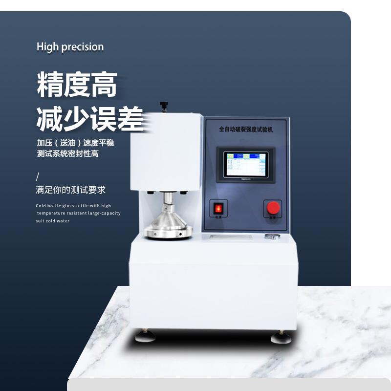 全自动破裂强度试验机强度测试机
