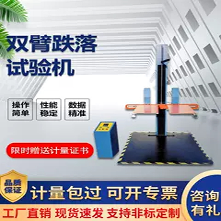 单双臂跌落试验机自由跌落测试台