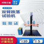 单双臂跌落试验机自由跌落测试台