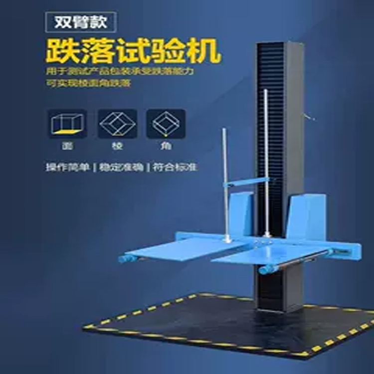 单双臂跌落试验机自由跌落测试台