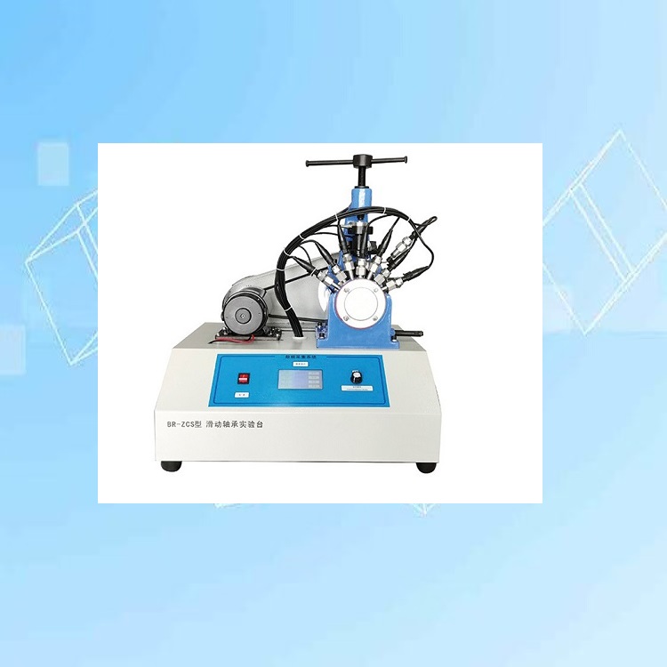液体动压轴承实验台 型号:BR-ZCS