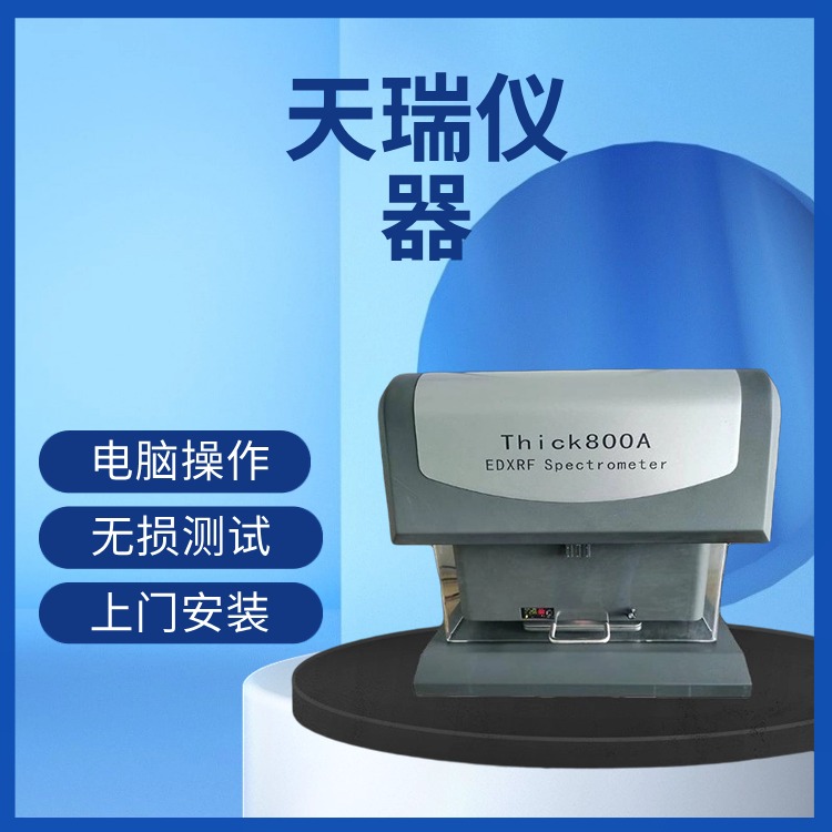金属材料分析x射线荧光镀层测厚仪