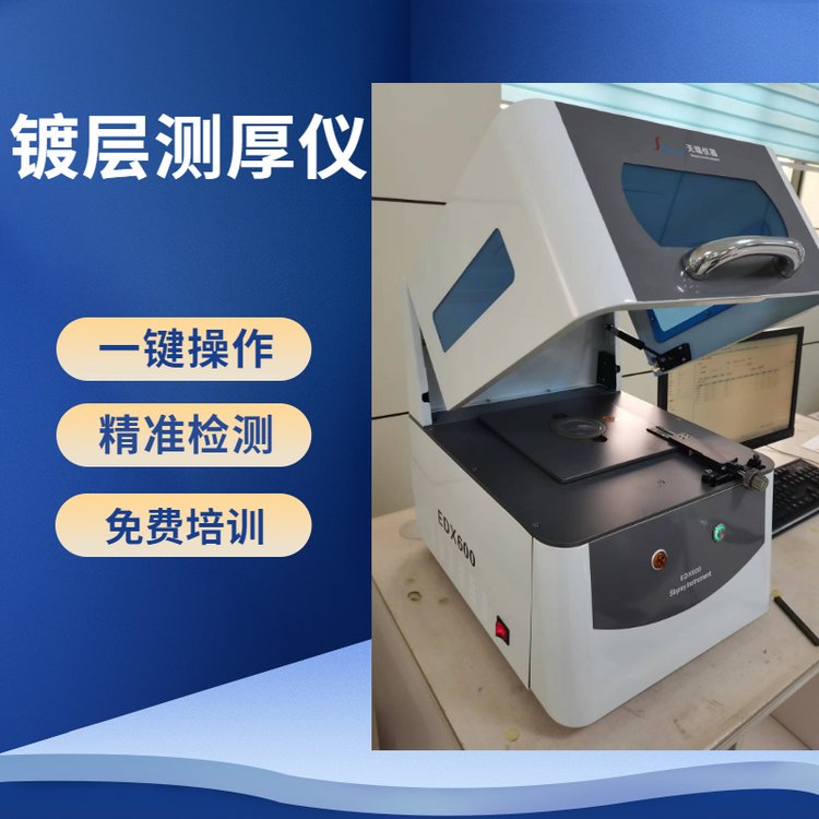 重庆x射线荧光镀层测厚仪