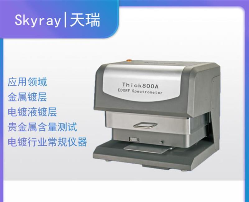 x射线荧光光谱镀层测厚仪