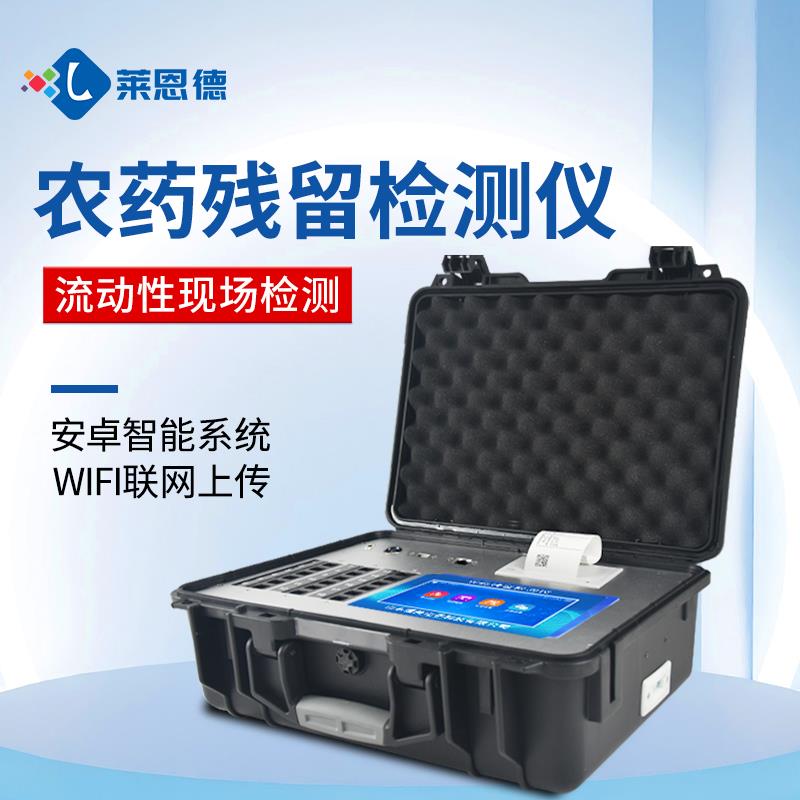 农产品农药残留检测仪器