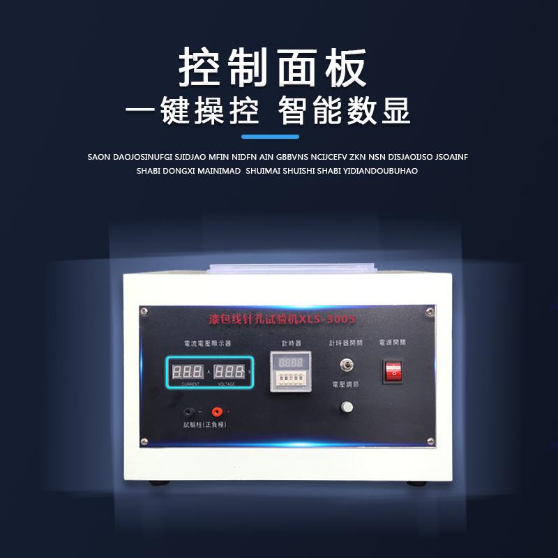 漆包线盐水针孔试验机马达变压器铜线测试仪