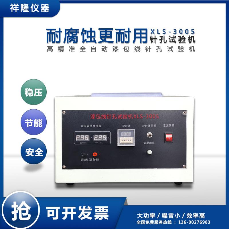 漆包线盐水针孔试验机马达变压器铜线测试仪