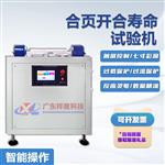 合页合开寿命试验机多功能疲劳试验