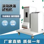 滚筒跌落试验机单双翻滚桶摔落测试仪