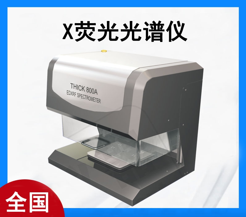 X射线荧光纳米测厚仪