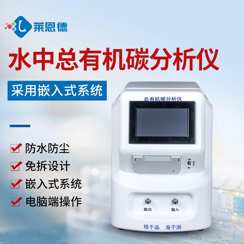 水中总有机碳TOC分析仪