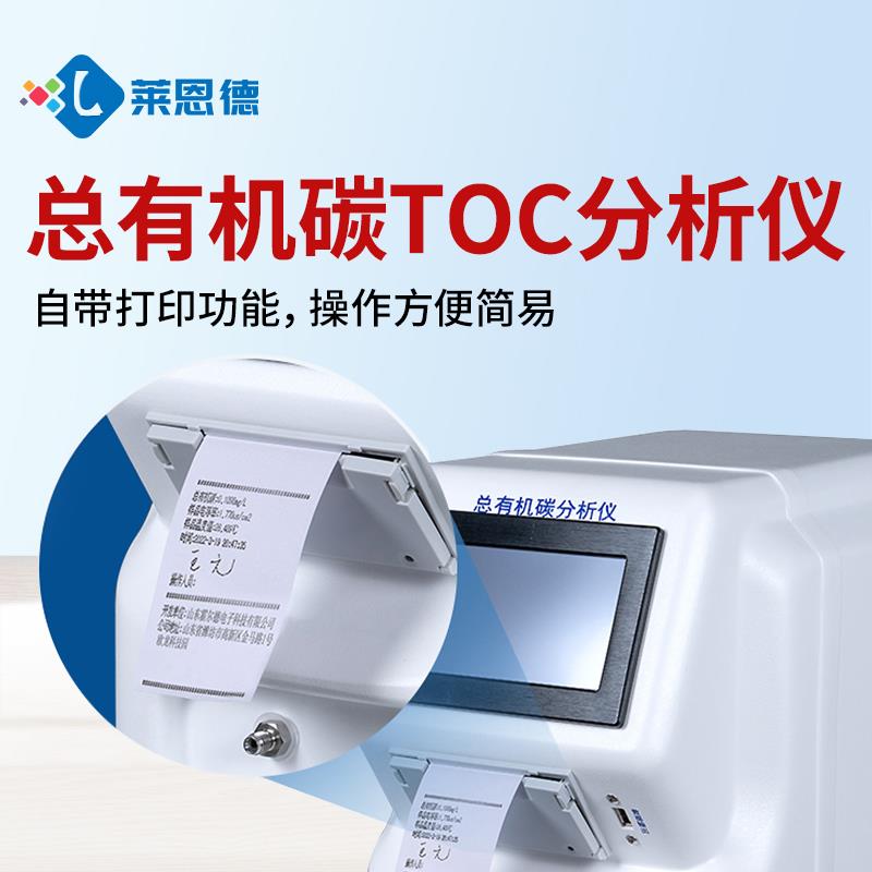 水中总有机碳TOC分析仪