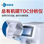 水中总有机碳TOC分析仪