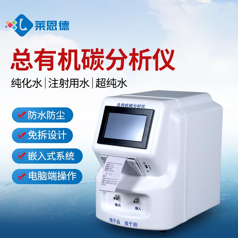水中总有机碳TOC分析仪