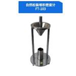 自然堆积松装密度计 型号:KK02-FT-103