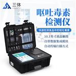 三体宏科 呕吐毒素检测仪