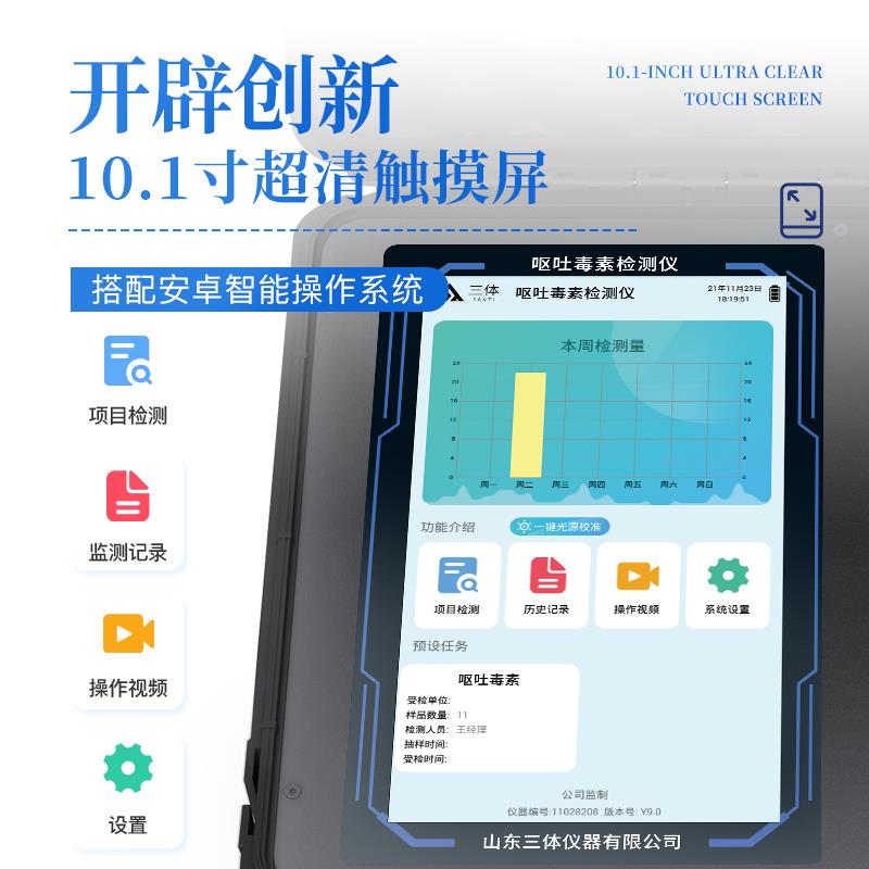 三体宏科 呕吐毒素检测仪