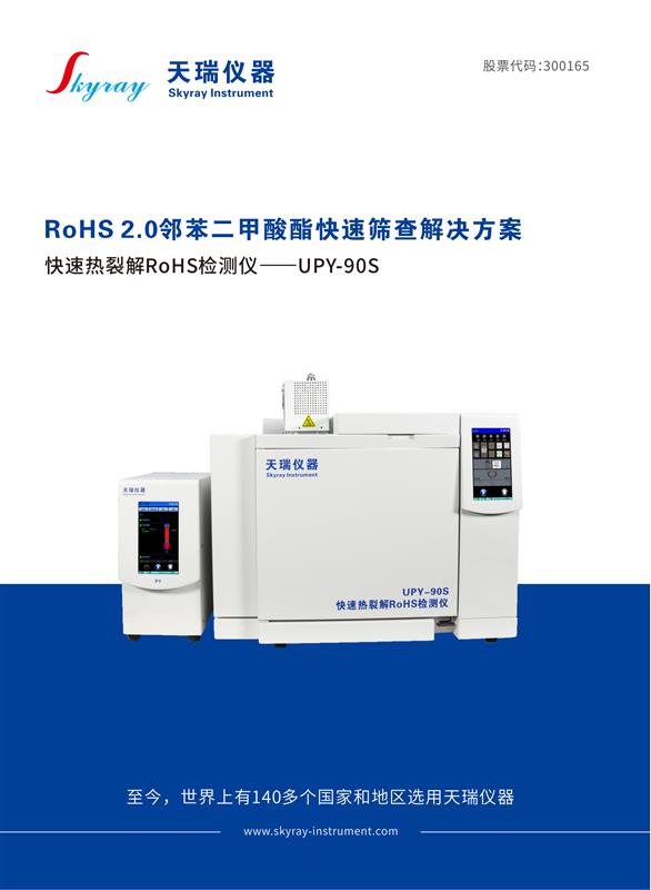 rohs2.0新增邻苯二甲酸盐检测仪