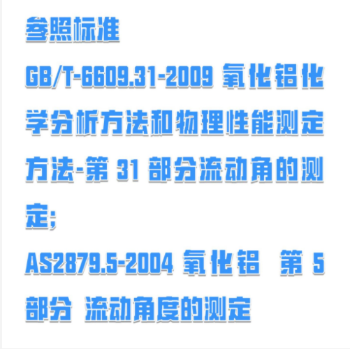 氧化铝流动角测定仪 型号:HT44-FT-104E