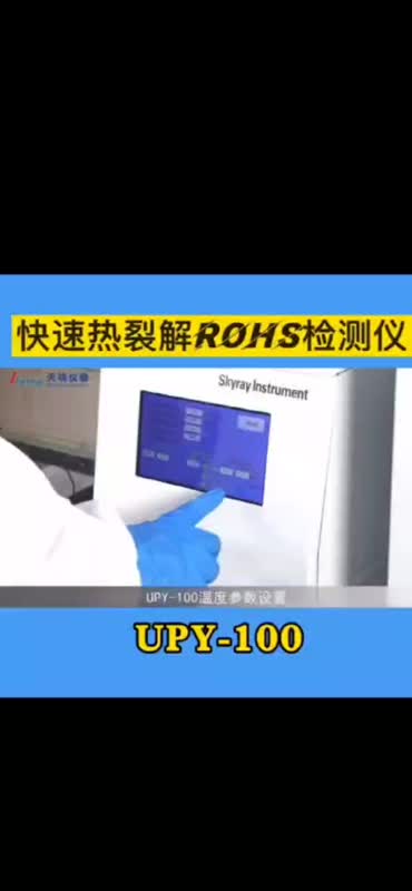 医疗器械rohs2.0检测仪