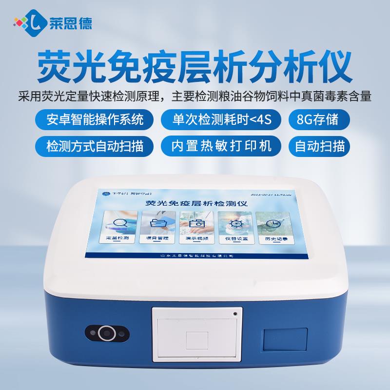 酸枣仁真菌毒素检测仪器