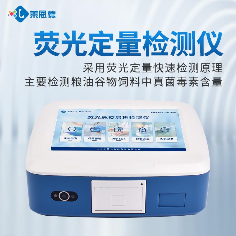 酸枣仁真菌毒素检测仪器