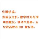 液体汽化热实验仪(中西器材 型号:ZXQHR-26
