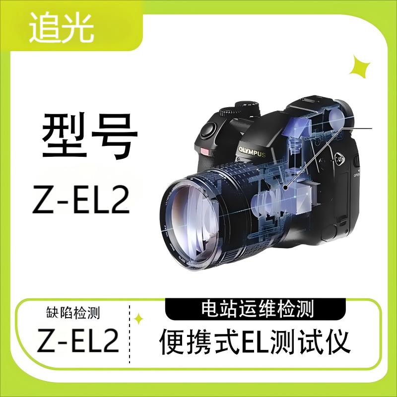 追光便携式EL检测仪 光伏组件el测试仪