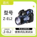 追光便携式EL检测仪 光伏组件el测试仪