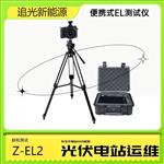 追光便携式EL检测仪 光伏组件el测试仪