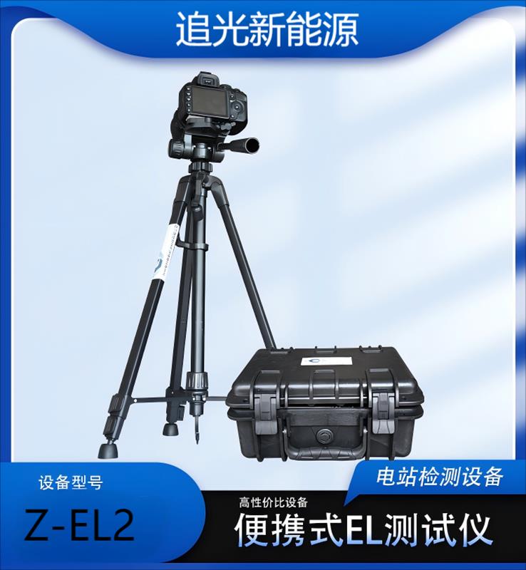 追光便携式EL检测仪 光伏组件el测试仪