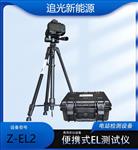 追光便携式EL检测仪 光伏组件el测试仪
