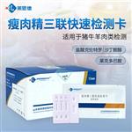 瘦肉精三联快速检测卡使用说明书