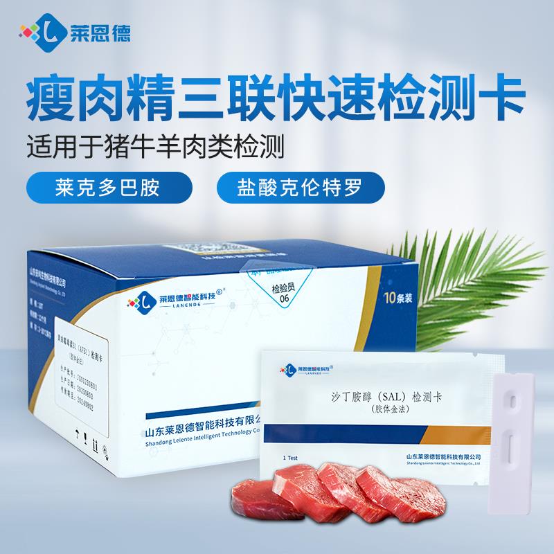 瘦肉精三联快速检测卡使用说明书