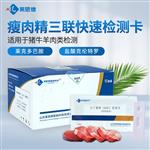 瘦肉精三联快速检测卡使用说明书