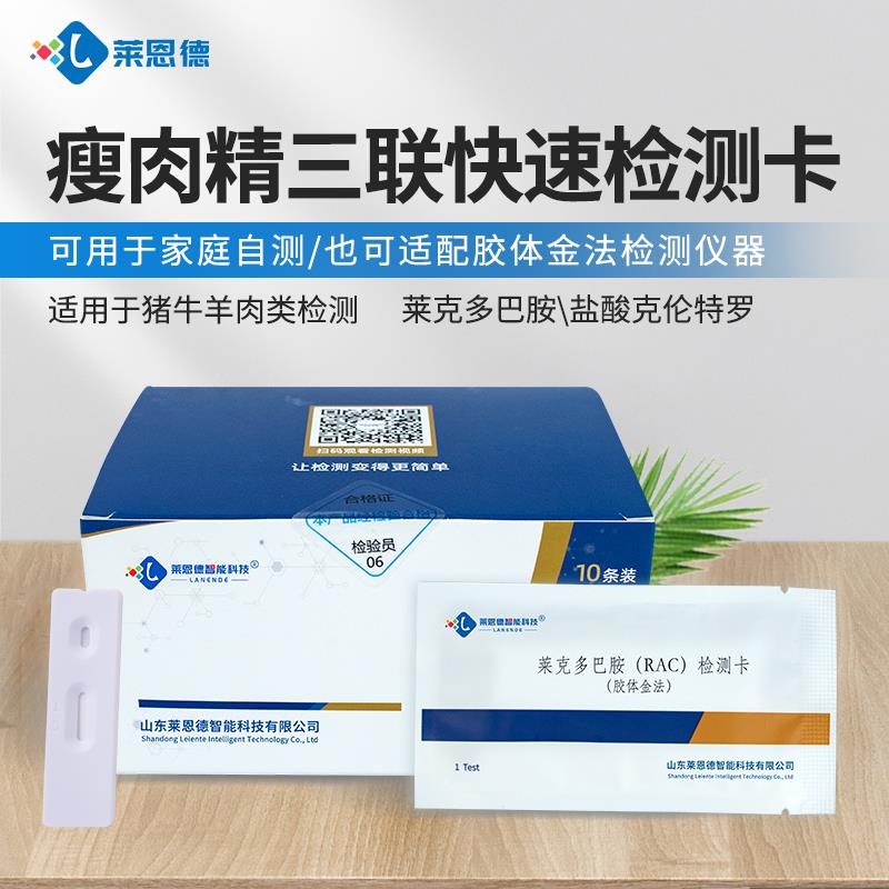 瘦肉精三联快速检测卡使用说明书
