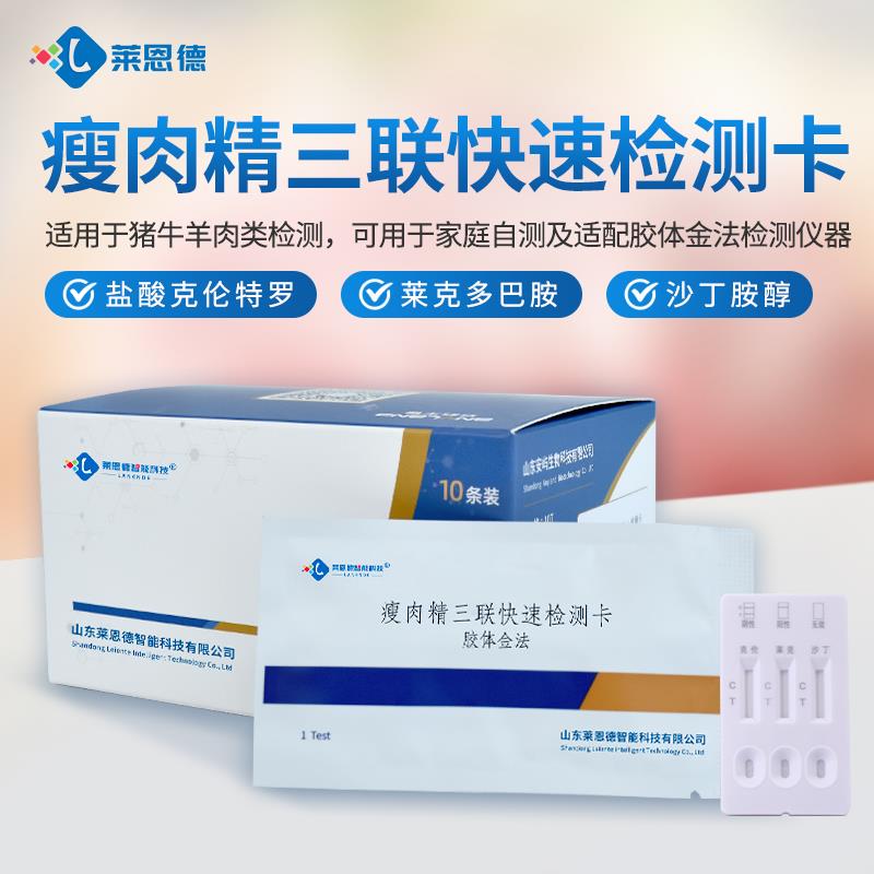 瘦肉精三联快速检测卡使用说明书