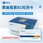 黄曲霉毒素B1检测卡使用说明书